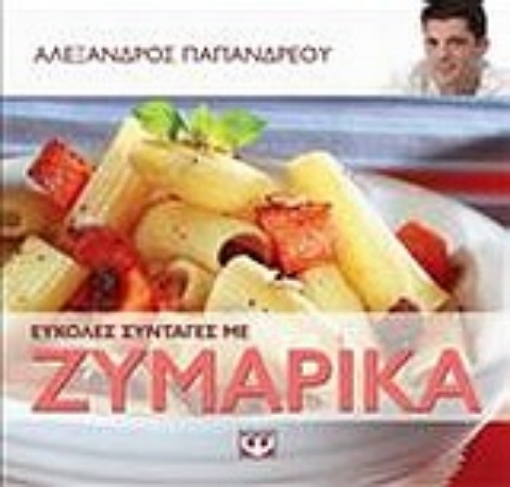 Εικόνα της Εύκολες συνταγές με ζυμαρικά