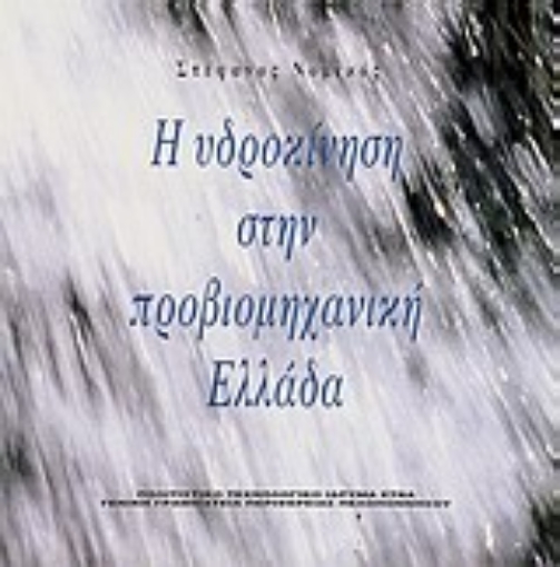 Εικόνα της Η υδροκίνηση στην προβιομηχανική Ελλάδα