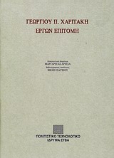 Εικόνα της Γεωργίου Π. Χαριτάκη έργων επιτομή