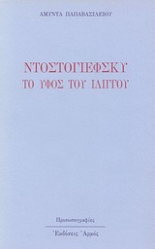 Εικόνα της Ο Ντοστογιέφσκυ το ύφος του ιλίγγου