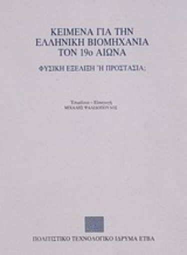 Εικόνα της Κείμενα για την ελληνική βιομηχανία τον 19ο αιώνα