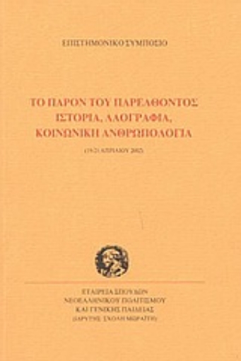 Εικόνα της Το παρόν του παρελθόντος. Ιστορία, λαογραφία, κοινωνική ανθρωπολογία