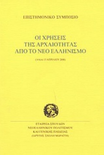 Εικόνα της Οι χρήσεις της αρχαιότητας από το νέο ελληνισμό