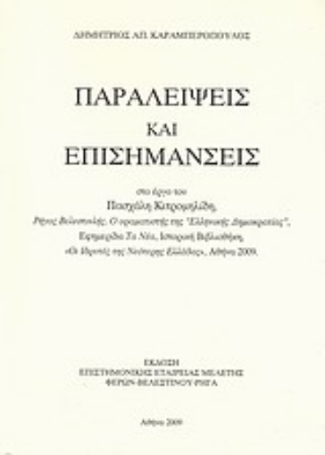 Εικόνα της Παραλείψεις και επισημάνσεις