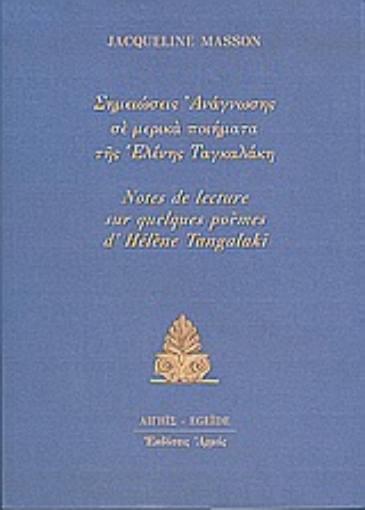Εικόνα της Σημειώσεις ανάγνωσης σε μερικά ποιήματα της Ελένης Ταγκαλάκη