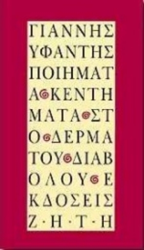 Εικόνα της Ποιήματα κεντήματα στο δέρμα του διαβόλου