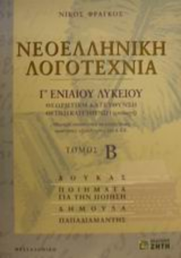 Εικόνα της Νεοελληνική λογοτεχνία Γ΄ ενιαίου λυκείου