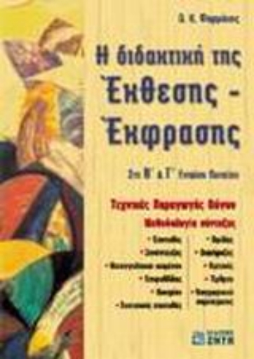 Εικόνα της Η διδακτική της έκθεσης - έκφρασης στη Β΄ και Γ΄ ενιαίου λυκείου