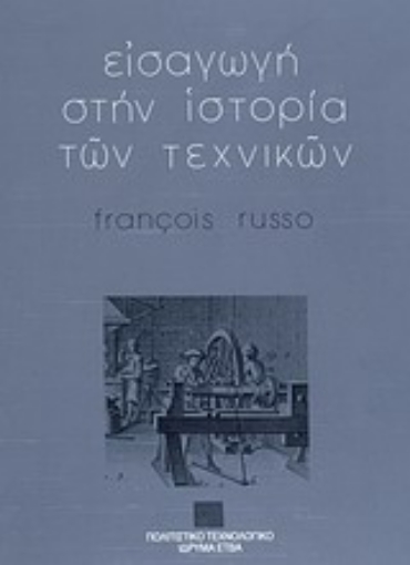 Εικόνα της Εισαγωγή στην ιστορία των τεχνικών