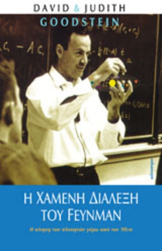 Εικόνα της Η χαμένη διάλεξη του Feynman