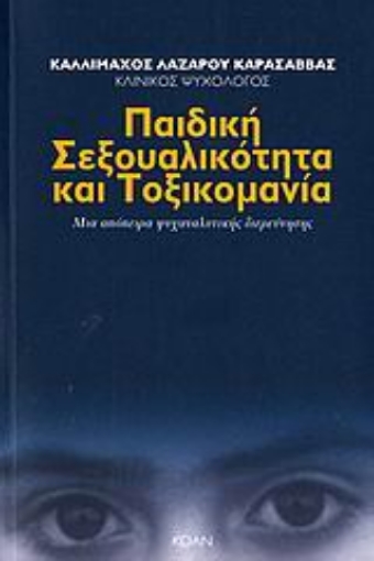 Εικόνα της Παιδική σεξουαλικότητα και τοξικομανία