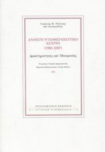 Εικόνα της Ανοικτό Ψυχοθεραπευτικό Κέντρο (1980-2007)