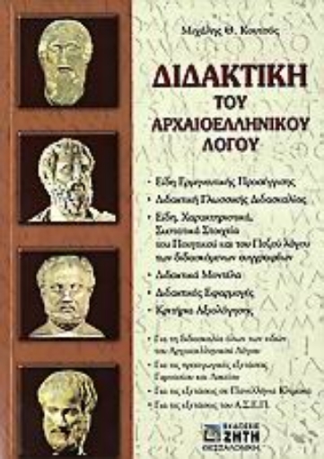 Εικόνα της Διδακτική του αρχαιοελληνικού λόγου