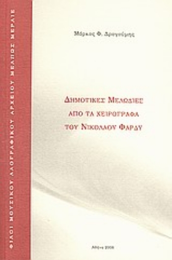 Εικόνα της Δημοτικές μελωδίες από τα χειρόγραφα του Νικολάου Φαρδύ