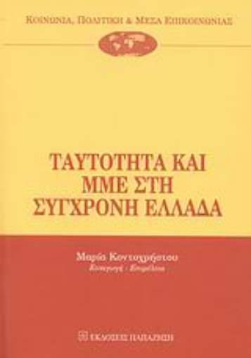 Εικόνα της Ταυτότητα και ΜΜΕ στη σύγχρονη Ελλάδα