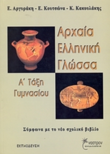 Εικόνα της Αρχαία ελληνική γλώσσα Α΄ τάξη γυμνασίου