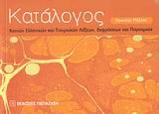 Εικόνα της Κατάλογος κοινών ελληνικών και τουρκικών λέξεων, εκφράσεων και παροιμιών