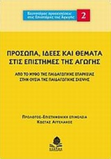 Εικόνα της Πρόσωπα, ιδέες και θέματα στις επιστήμες της αγωγής