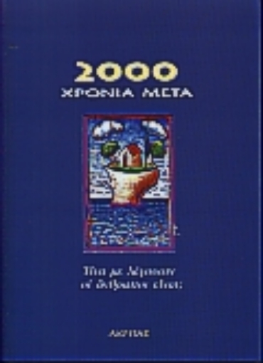 Εικόνα της 2000 χρόνια μετά