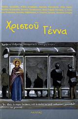 Εικόνα της Χριστού γέννα