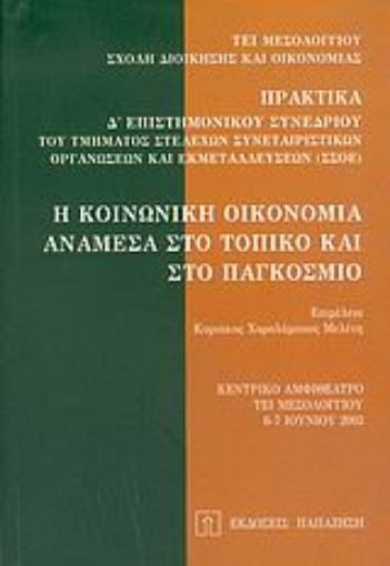 Εικόνα της Η κοινωνική οικονομία ανάμεσα στο τοπικό και στο παγκόσμιο