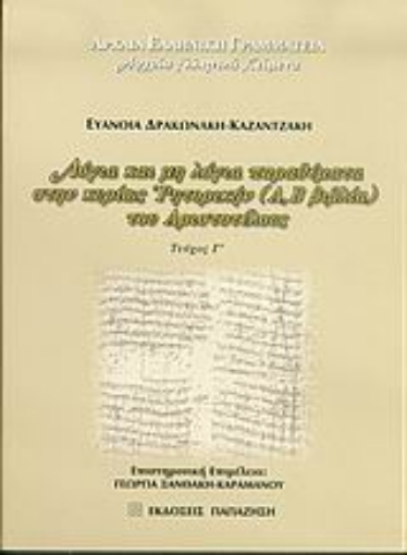 Εικόνα της Λόγια και μη λόγια παραθέματα στην κυρίως Ρητορική (Α, Β βιβλία) του Αριστοτέλους