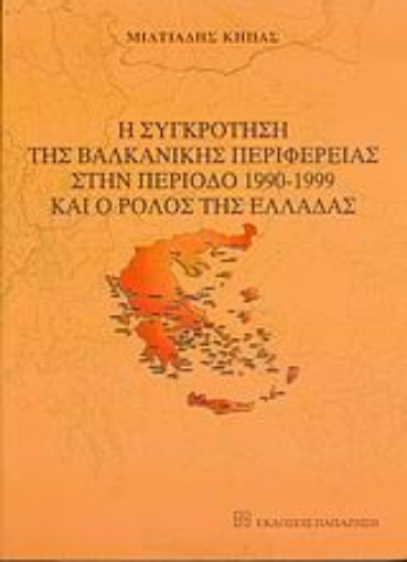 Εικόνα της Η συγκρότηση της βαλκανικής περιφέρειας στην περίοδο 1990-1999 και ο ρόλος της Ελλάδας