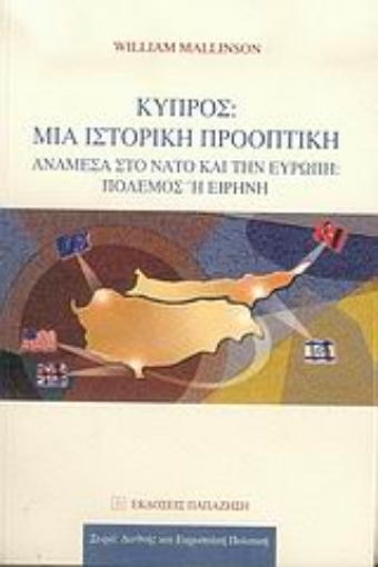 Εικόνα της Κύπρος: Μια ιστορική προοπτική