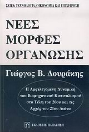 Εικόνα της Νέες μορφές οργάνωσης