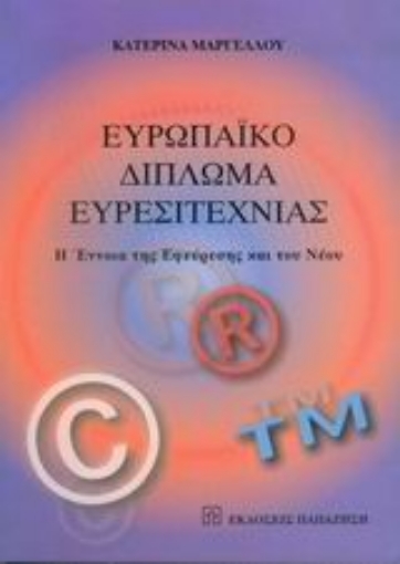 Εικόνα της Ευρωπαϊκό δίπλωμα ευρεσιτεχνίας