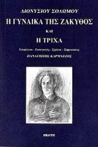 Εικόνα της Η γυναίκα της Ζάκυθος και Η τρίχα