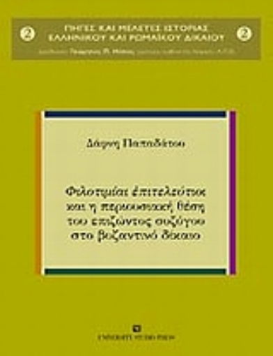 Εικόνα της Φιλοτιμίαι επιτελεύτιοι και η περιουσιακή θέση του επιζώντος συζύγου στο βυζαντινό δίκαιο