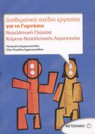 Εικόνα της Διαθεματικά σχέδια εργασίας για το γυμνάσιο