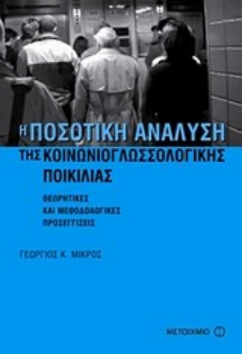 Εικόνα της Η ποσοτική ανάλυση της κοινωνιογλωσσολογικής ποικιλίας