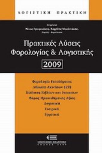 Εικόνα της Πρακτικές λύσεις φορολογίας και λογιστικής 2009