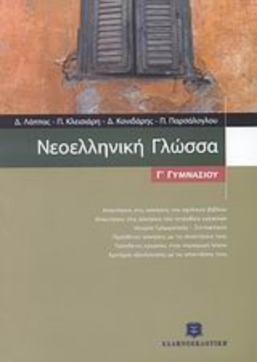 Εικόνα της Νεοελληνική γλώσσα Γ΄ γυμνασίου