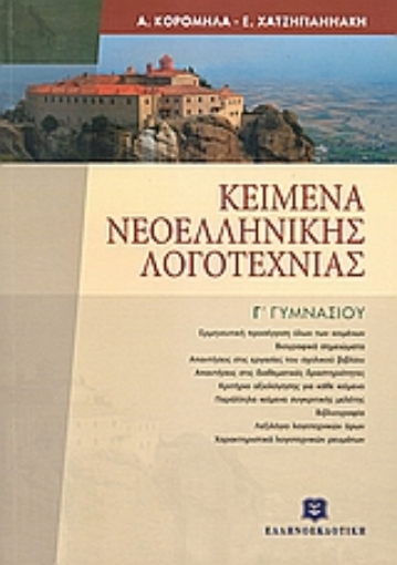 Εικόνα της Κείμενα νεοελληνικής λογοτεχνίας Γ  γυμνασίου