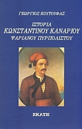 Εικόνα της Ιστορία Κωνσταντίνου Καναρίου, Ψαριανού πυρπολιστού