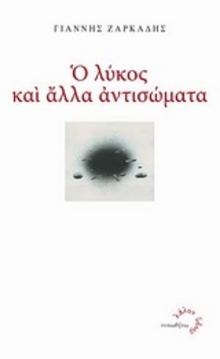 Εικόνα της Ο λύκος και άλλα αντισώματα