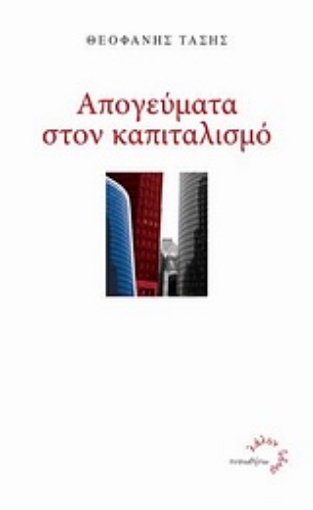 Εικόνα της Απογεύματα στον καπιταλισμό