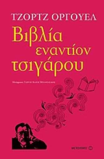 Εικόνα της Βιβλία εναντίον τσιγάρου