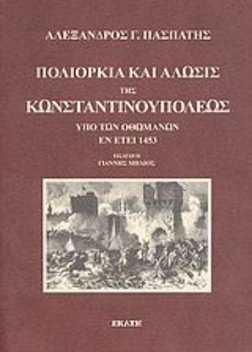 Εικόνα της Πολιορκία και άλωσις της Κωνσταντινουπόλεως υπό των Οθωμανών εν έτει 1453