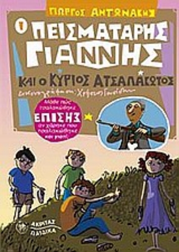 Εικόνα της Ο πεισματάρης Γιάννης και ο κύριος Ατσαλάκωτος