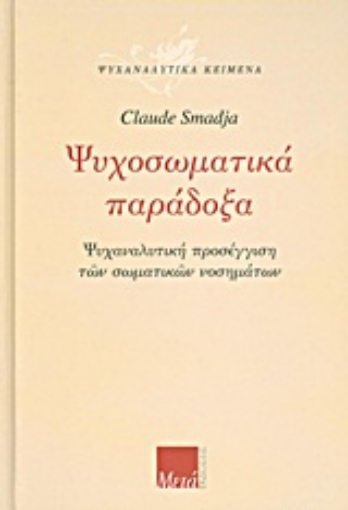 Εικόνα της Ψυχοσωματικά παράδοξα