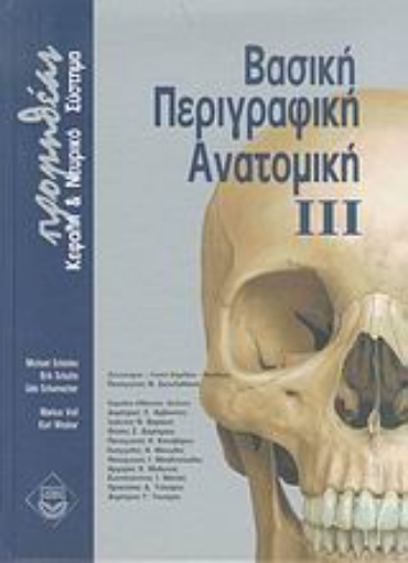 Εικόνα της Βασική περιγραφική ανατομική