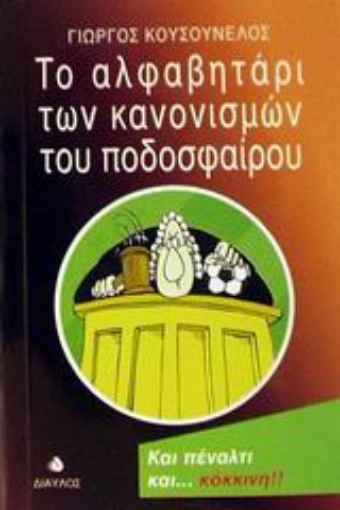 Εικόνα της Το αλφαβητάρι των κανονισμών του ποδοσφαίρου