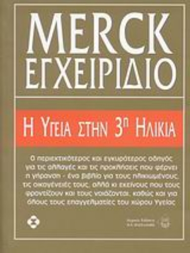 Εικόνα της Εγχειρίδιο Merck, Η υγεία στην 3η ηλικία