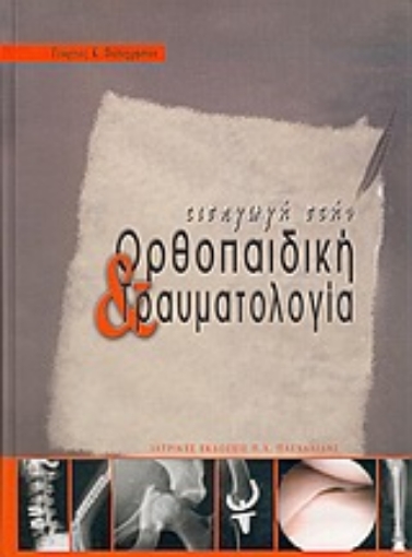 Εικόνα της Εισαγωγή στην ορθοπαιδική και τραυματολογία