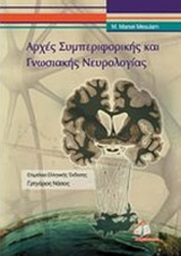 Εικόνα της Αρχές συμπεριφορικής και γνωσιακής νευρολογίας