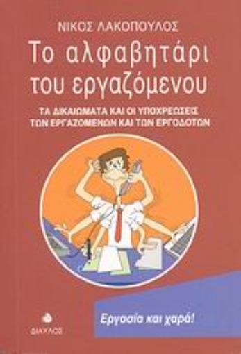 Εικόνα της Το αλφαβητάρι του εργαζόμενου